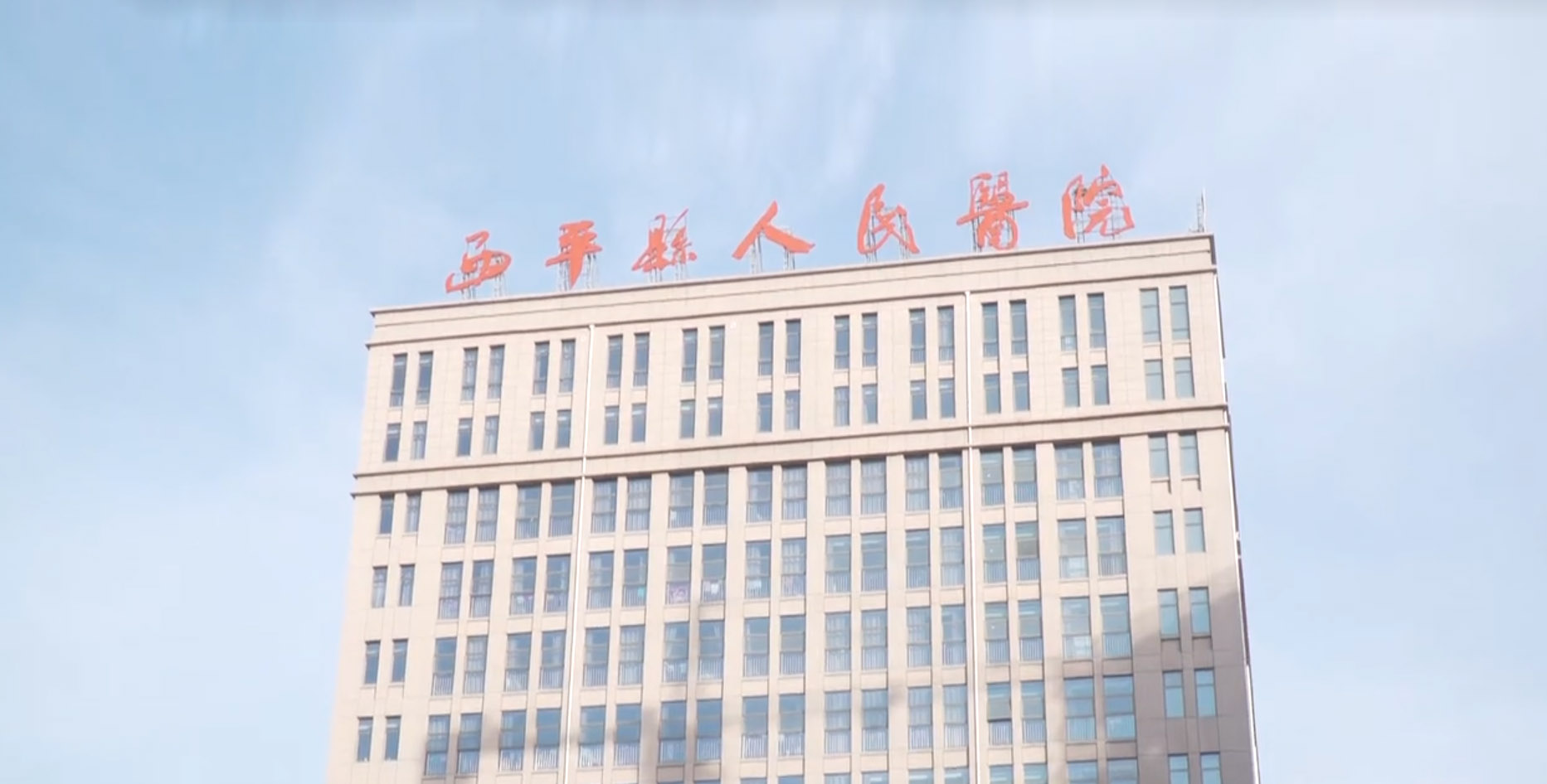 西平縣人民醫(yī)院